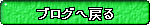 �߂�