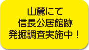 山麓にて信長公居館跡発掘調査実施中!
