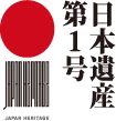 日本遺産第1号