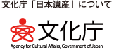 文化庁「日本遺産」について