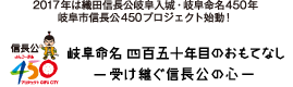岐阜命名四百五十年目のおもてなし 受け継ぐ信長公の心