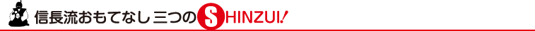 信長流おもてなし三つの真髄